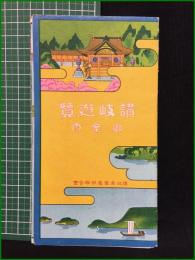 【鳥瞰図・折本】【讃岐遊覧 御案内】讃岐遊覧電鉄聯合會