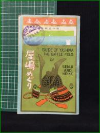 【観光案内・付図有】【源平古戦場 屋嶋めぐり 森田惣吉】宮脇開益堂