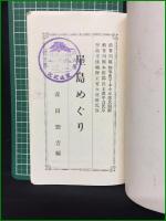 【観光案内・付図有】【源平古戦場 屋嶋めぐり 森田惣吉】宮脇開益堂