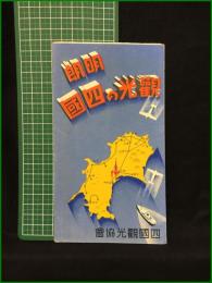 【観光案内・折本】【明朗 観光の四国】四国観光協会