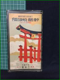 【観光案内・折本・付図有】【中国・四国・九州旅行案内 (修学旅行の栞) 三省堂旅行案内部編】三省堂