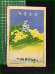 【観光案内・折本】【高知案内】高知市役所
