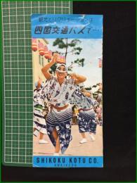 【観光案内・折本・鳥瞰図有】【観光とレクリェーションは四国交通バスで…】四国交通