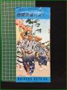 【観光案内・折本・鳥瞰図有】【観光とレクリェーションは四国交通バスで…】四国交通