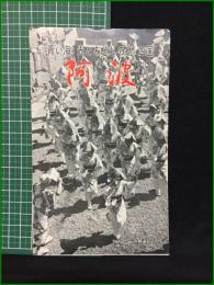 【観光案内・折本】【青い海 光とみどりの島 四国 阿波】