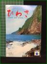 【観光案内・折本・鳥瞰図有】【ひわさ MUROTO ANAN NATIONAL PARK】
