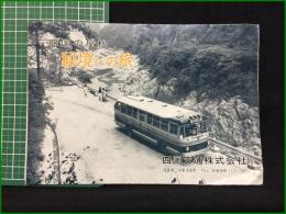 【観光案内・折本】【四国の屋根 秘境への旅】四国交通