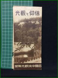 【観光案内・折本】【信仰と観光】四国中央観光協会