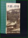 【観光案内・折本】【信仰と観光】四国中央観光協会