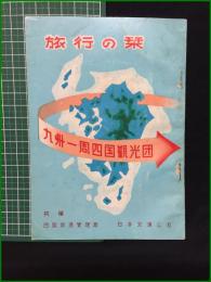 【観光案内】【旅行の栞 九州一周四国観光団】四国鉄道管理局 日本交通公社