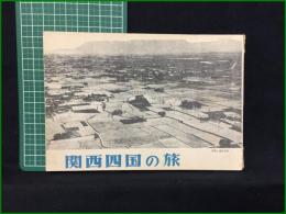 【観光案内・鳥瞰図有】【関西四国の旅】教材研究所