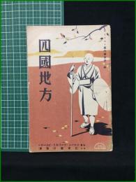 【観光案内】【四国地方 ツーリスト案内叢書第二集】ジャパン・ツーリスト・ビューロー(日本旅行協会)