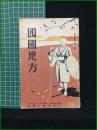【観光案内】【四国地方 ツーリスト案内叢書第二集】ジャパン・ツーリスト・ビューロー(日本旅行協会)