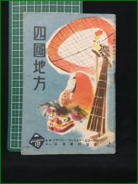 【観光案内】【四国地方 ツーリスト案内叢書第二集】ジャパン・ツーリスト・ビューロー(日本旅行協会)