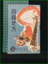 【観光案内】【四国地方 ツーリスト案内叢書第二集】ジャパン・ツーリスト・ビューロー(日本旅行協会)