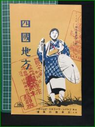 【観光案内】【四国地方 ツーリスト案内叢書第二集】ジャパン・ツーリスト・ビューロー(日本旅行協会)