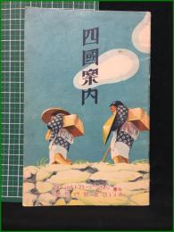 【観光案内】【四国地方 ツーリスト案内叢書第二集】ジャパン・ツーリスト・ビューロー(日本旅行協会)