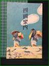 【観光案内】【四国地方 ツーリスト案内叢書第二集】ジャパン・ツーリスト・ビューロー(日本旅行協会)