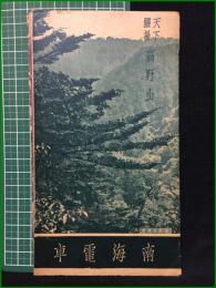 【観光案内・折本】【天下靈場 高野山】南海電車
