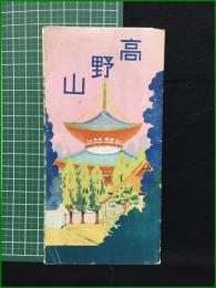 【観光案内・折本・鳥瞰図有】【高野山 森本顕新】