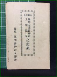 【出雲玉造 縣社・玉作湯神社 玉造温泉 之由来】縣社 玉作湯神社社務所