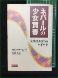 【ネパールの少女買春 女性NGOからのレポート 編・ABCネパール/訳・矢野好子】明石書店