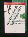 【アジアの子どもとセックスツーリスト 著・ロン・オグレディ/監修・エクパット・ジャパン/訳・京都YMCAアプト】明石書店