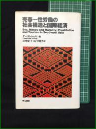 【売春ー性労働の社会構造と国際経済 著・タン・ダム・トゥルン/訳・田中紀子, 山下明子】明石書店
