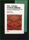 【売春ー性労働の社会構造と国際経済 著・タン・ダム・トゥルン/訳・田中紀子, 山下明子】明石書店