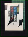 【全国縦断 丸刈り強制イヤです！ 森山昭雄】風媒社