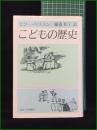 【こどもの歴史 モリーハリスン/訳・藤森和子】法政大学出版局