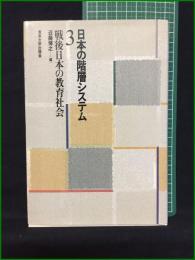 【日本の階層システム3 戦後日本の教育社会 近藤博之】東京大学出版局