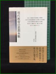 【現代教育の思想水脈 全国民主主義教育研究会】同時代社