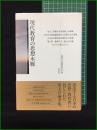 【現代教育の思想水脈 全国民主主義教育研究会】同時代社