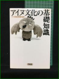 【アイヌ文化の基礎知識 監修・アイヌ民族博物館】草風館