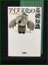 【アイヌ文化の基礎知識 監修・アイヌ民族博物館】草風館