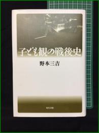 【子ども観の戦後史 野本三吉】現代書館