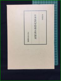 【日本近代学校成立史の研究 多田健次】玉川大学出版部