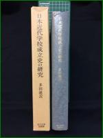 【日本近代学校成立史の研究 多田健次】玉川大学出版部