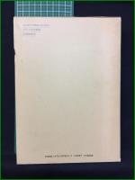 【日本近代学校成立史の研究 多田健次】玉川大学出版部