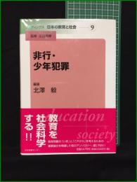 【非行・少年犯罪 北澤毅/監修・平田照幸】日本図書センター リーディングス日本の教育と社会9
