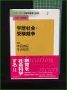 【学歴社会・受験競争 本田由紀, 平沢和司/監修・平田照幸】日本図書センター リーディングス日本の教育と社会2