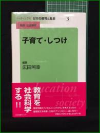【子育て・しつけ 平田照幸】日本図書センター リーディングス日本の教育と社会3
