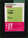 【いじめ・不登校 伊藤茂樹/監修・平田照幸】日本図書センター リーディングス日本の教育と社会8