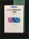 【女性差別撤廃条約の展開 山下泰子】勁草書房
