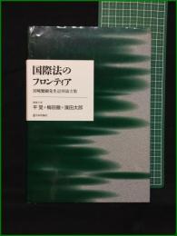 【国際法のフロンティア 宮崎繁樹先生追悼論文集 平覚, 梅田徹, 濱田太郎】日本評論社