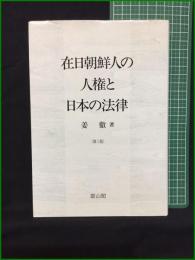 【在日朝鮮人の人権と日本の法律 姜徹】雄山閣