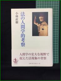 【法の人間学的考察 小林直樹】岩波書店