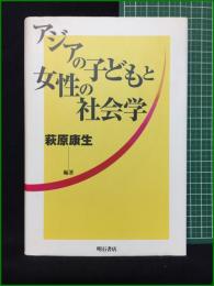 【アジアの子どもと女性の社会学 萩原康生】明石書店