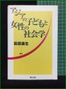 【アジアの子どもと女性の社会学 萩原康生】明石書店